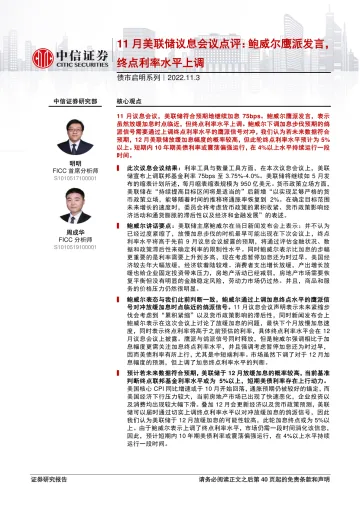 债市启明系列:11月美联储议息会议点评,鲍威尔鹰派发言,终点利率水平上调-20221103-中信证券-41页