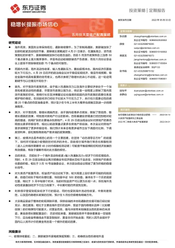 五月份大类资产配置策略:稳增长提振市场信心-20220503-东方证券-16页