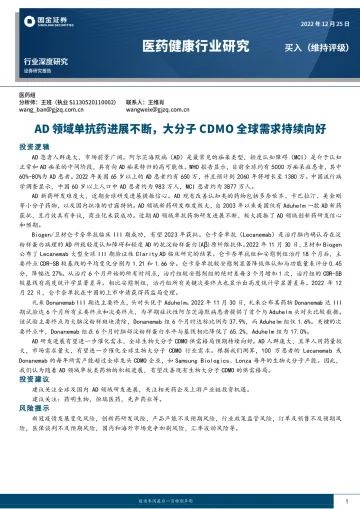 医药健康行业:AD领域单抗药进展不断,大分子CDMO全球需求持续向好-20221225-国金证券-22页
