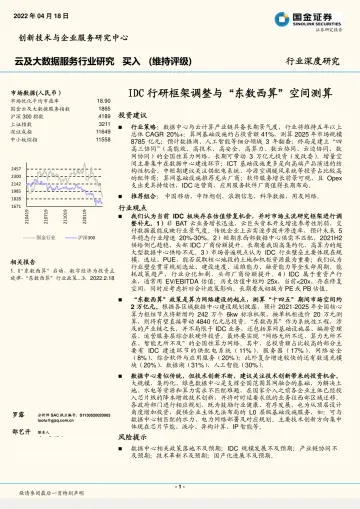 云及大数据服务行业：IDC行研框架调整与“东数西算”空间测算-20220418-国金证券-21页