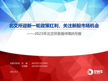 2023年北交所新股申购8月报:北交所迎新一轮政策红利,关注新股市场机会-20230903-申万宏源-24页