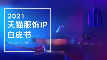 4.2021天猫服饰IP白皮书-天猫-202103