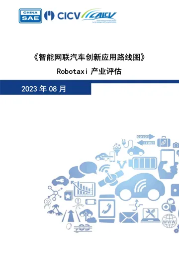 《智能网联汽车创新应用路线图》Robotaxi产业评估-50页