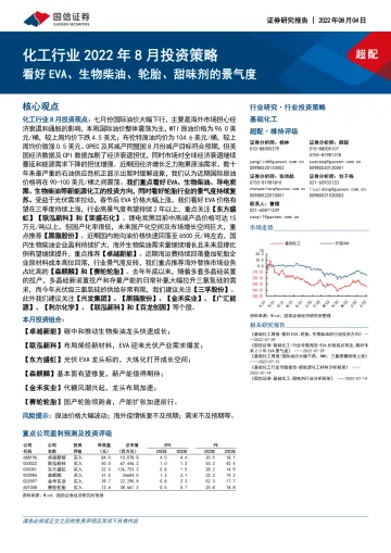 化工行业2022年8月投资策略：看好EVA、生物柴油、轮胎、甜味剂的景气度-20220804-国信证券-26页