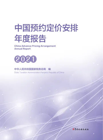 中国预约定价安排年度报告(2021)-106页