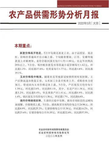 中国农业信息网-2022年5月大宗农产品供需形势分析月报-30页