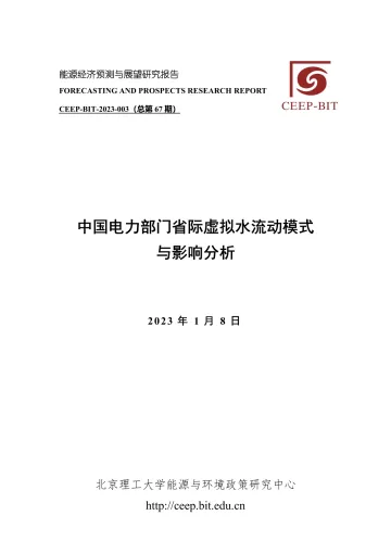 北京理工大学能源与环境政策研究中心-中国电力部门省际虚拟水流动模式与影响分析-24页