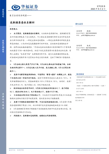 8月全球经济观察:美联储票委派系解析-20230902-华福证券-20页