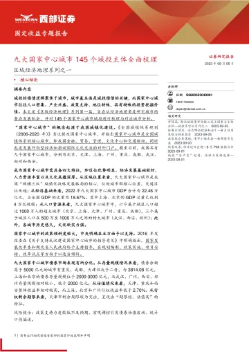 区域经济地理系列之一:九大国家中心城市145个城投主体全面梳理-20230905-西部证券-25页