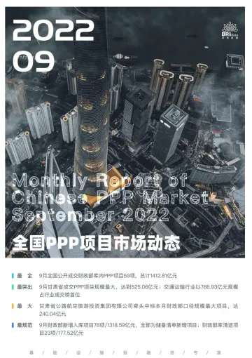 2022年9月全国PPP项目市场动态报告-23页