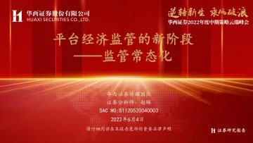 传媒行业2022年度中期策略云端峰会_监管常态化:平台经济监管的新阶段-20220604-华西证券-37页