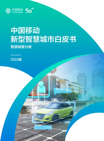 6.中国移动新型智慧城市白皮书(2022版)-智慧城管分册-89页
