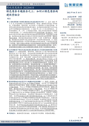 固收深度报告:绿色债券专题报告之三,如何以绿色债券构建投资组合-20220418-东吴证券-18页