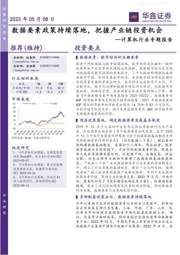 华鑫证券-计算机行业专题报告:数据要素政策持续落地,把握产业链投资机会-230508