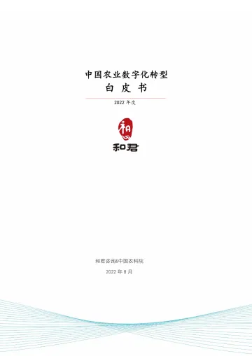 2022年中国农业数字化转型白皮书-和君&中国农科院-2022.8-36页-WN9