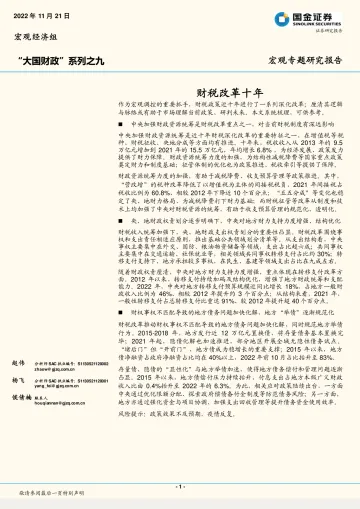 “大国财政”系列之九:财税改革十年-20221121-国金证券-17页