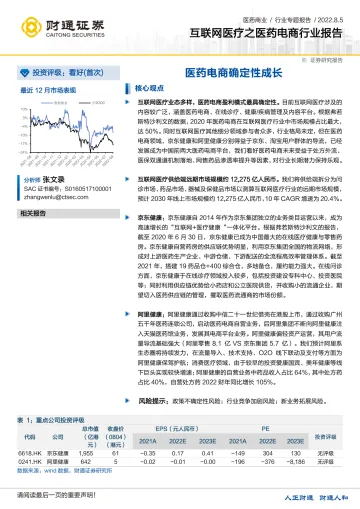 医药商业行业专题报告：互联网医疗之医药电商行业报告-20220805-财通证券-25页