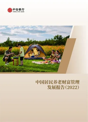 中国居民养老财富管理发展报告(预备养老、退休金融、适老服务)-中信银行-2022-75页