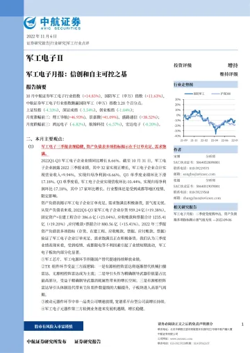 军工电子行业月报:信创和自主可控之基-20221106-中航证券-22页
