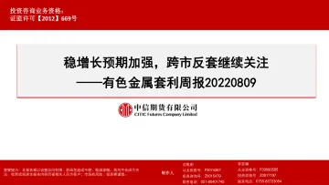 有色金属套利周报：稳增长预期加强，跨市反套继续关注-20220809-中信期货-38页