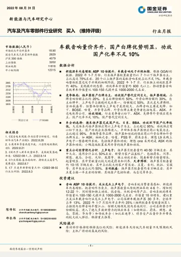 汽车及汽车零部件行业月报:车载音响量价齐升,国产白牌优势明显,功放国产化率不足10%-20220831-国金证券-16页