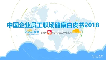 中国企业员工职场健康白皮书2018