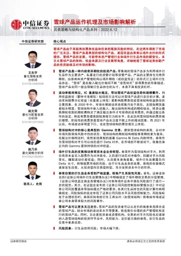 另类策略与结构化产品系列：雪球产品运作机理及市场影响解析-20220612-中信证券-21页