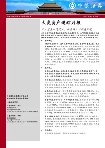 大类资产追踪月报:北上资金加速流出,融资买入活跃度回暖-20221030-中银国际-16页