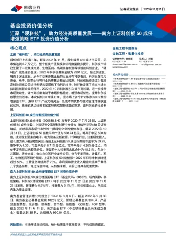 基金投资价值分析:南方上证科创板50成份增强策略ETF投资价值分析,汇聚“硬科技”,助力经济高质量发展-20221121-国信证券-17页