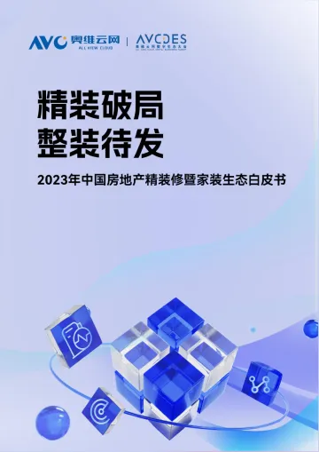 2023年中国房地产精装修暨家装生态白皮书-奥维云网-2023-126页