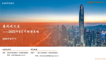 2023年9月可转债策略:春风吹又生-20230907-平安证券-19页