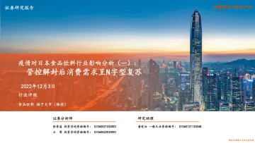 疫情对日本食品饮料行业影响分析(一):管控解封后消费呈N字型复苏-20221203-平安证券-24页