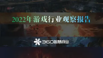 2022年游戏行业观察报告-360商业-50页