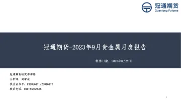 2023年9月贵金属月度报告-20230828-冠通期货-37页