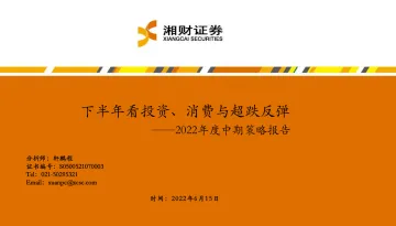 2022年中期策略研究:下半年看投资、消费与超跌反弹-20220615-湘财证券-45页