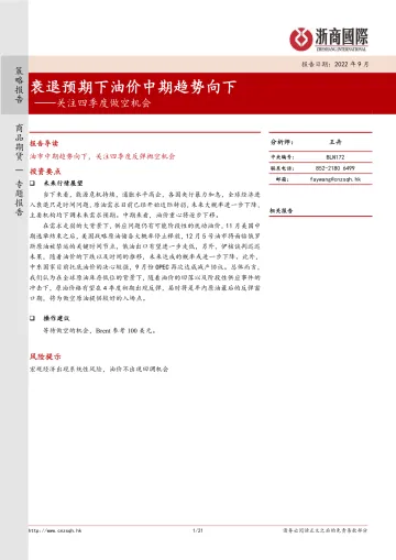 关注四季度做空机会:衰退预期下油价中期趋势向下-20220930-浙商国际-21页