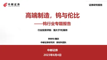 中邮证券-钨行业专题报告:高端制造,钨与伦比-230604
