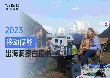 2023移动储能出海洞察白皮书-90页