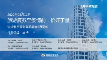 全球消费服务行业复苏复盘8月更新:旅游复苏至疫情前,价好于量-20220812-国泰君安-99页