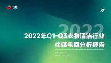 2022年Q1-Q3衣物清洁行业社媒电商分析报告-果集数据-44页