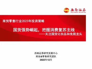 商贸零售行业2023年投资策略:关注国货化妆品和免税龙头,国货强势崛起,把握消费复苏主线-20221214-西南证券-44页