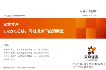 农林牧渔行业2022H1总结：周期拐点下的预期差-20220915-天风证券-93页