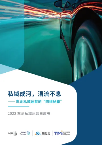 2022车企私域运营白皮书-罗兰贝格&腾讯-2022-58页