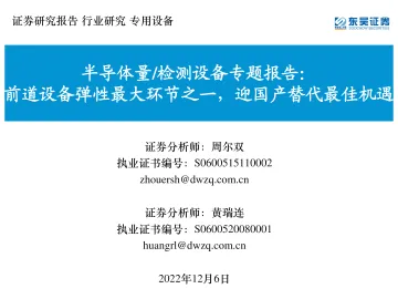 半导体量检测设备行业专题报告:前道设备弹性最大环节之一,迎国产替代最佳机遇-20221206-东吴证券-42页
