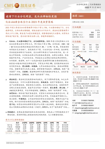 化妆品&黄金珠宝行业2023年度投资策略:疫情下行业分化明显,龙头品牌韧性更强-20221114-招商证券-26页