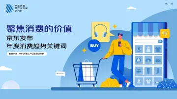 2022京东发布 年度消费趋势关键词:聚焦消费的价值-京东消费及产业发展研究院-20页