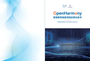 OpenHarmony智慧教育装备领域应用白皮书-35页