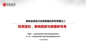 美妆及商业行业胶原蛋白系列专题之二:胶原蛋白,奏响美丽与健康新号角-20220608-中信证券-78页