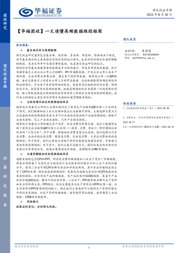 【华福固收】一文读懂高频数据跟踪框架-20230830-华福证券-24页