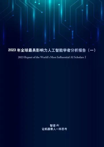 2023年全球最具影响力人工智能学者分析报告-13页